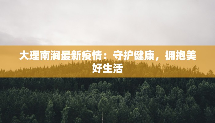 天津疫情最新名字由来