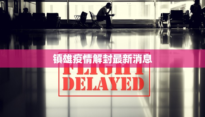 新都区疫情路线最新：科学防控，守护健康家园