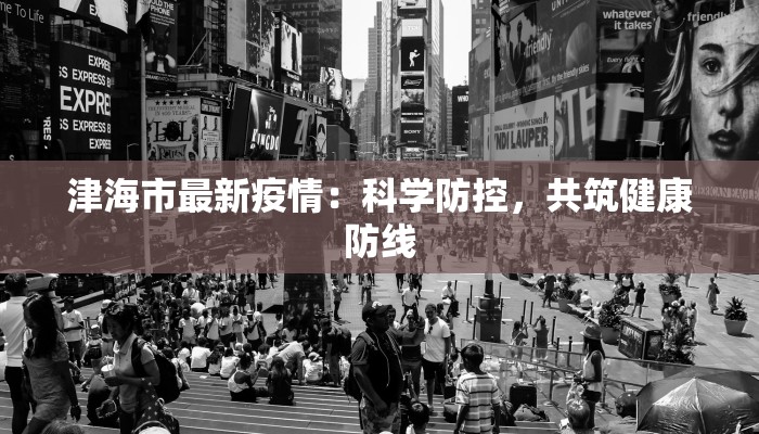 亳州丹华山庄疫情最新:安心度假,健康相伴