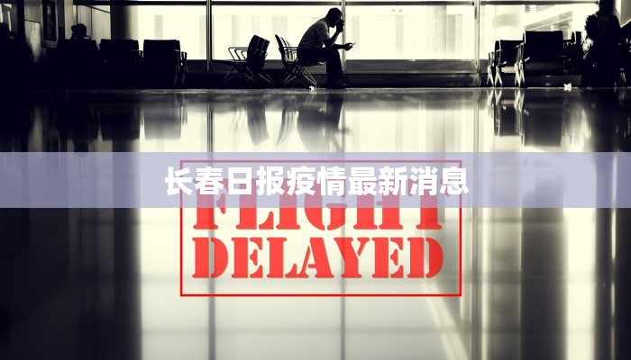 今天佛山疫情最新：守护健康，科学防控