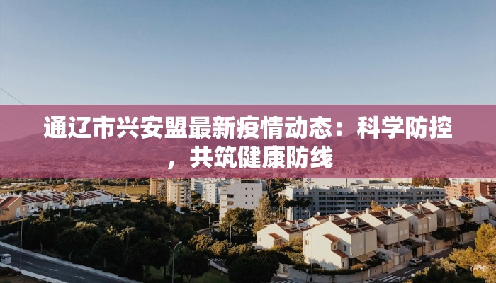 内蒙最新疫情数：守护健康，科学防控，共筑安全屏障