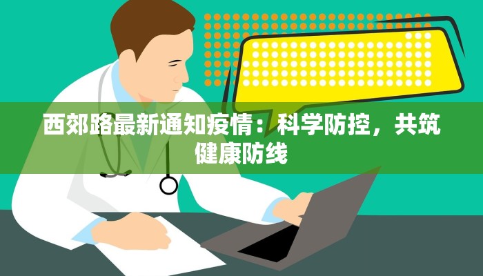 兰州石油最新疫情消息：守护能源脉动，科学防控同行
