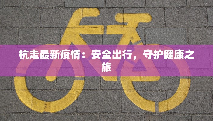 丹麦最新疫情通知