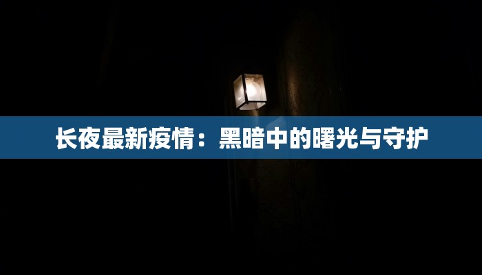四川巴东最新疫情:科学防控与健康生活指南