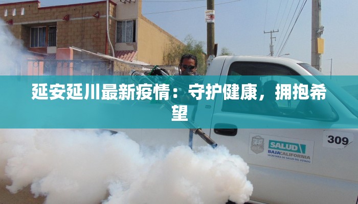 威信疫情最新通知