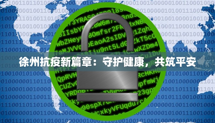 丽水湾最新疫情：科学防控，守护健康生活