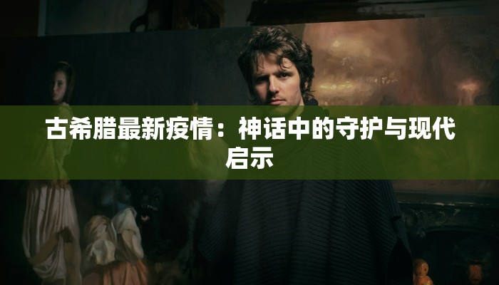 疫情宿松最新：守护家园，科学抗疫新篇章