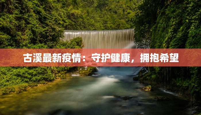 叶县疫情最新状况