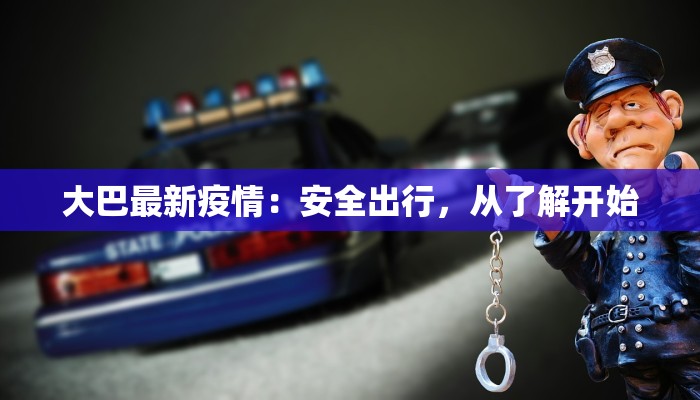 巴中疫情最新情况申某