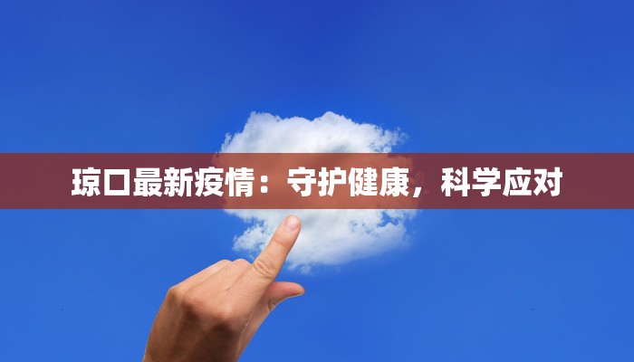 黄角坪疫情最新通报