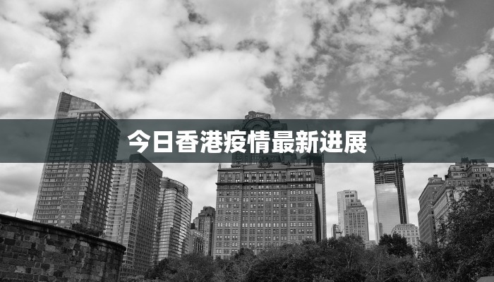 大冶最新疫情通告