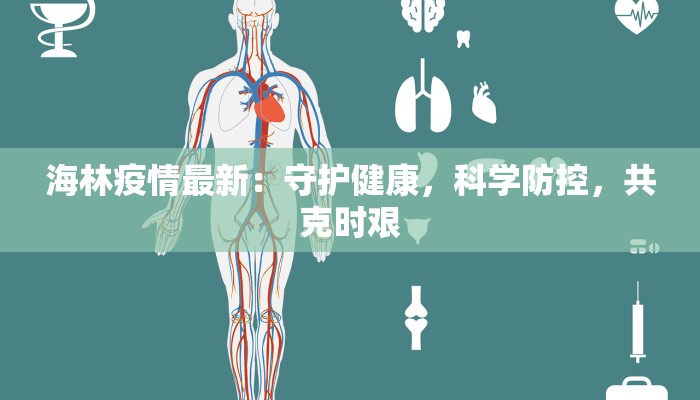 利州南坪疫情最新消息：守护健康，共克时艰