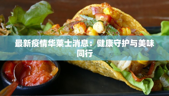 许昌疫情公报最新：科学防控守护健康