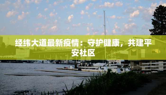 白水仙瀑最新疫情报告