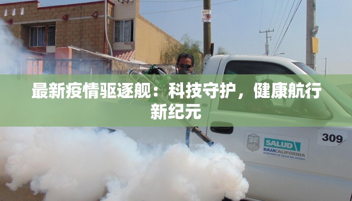 今日深州最新疫情