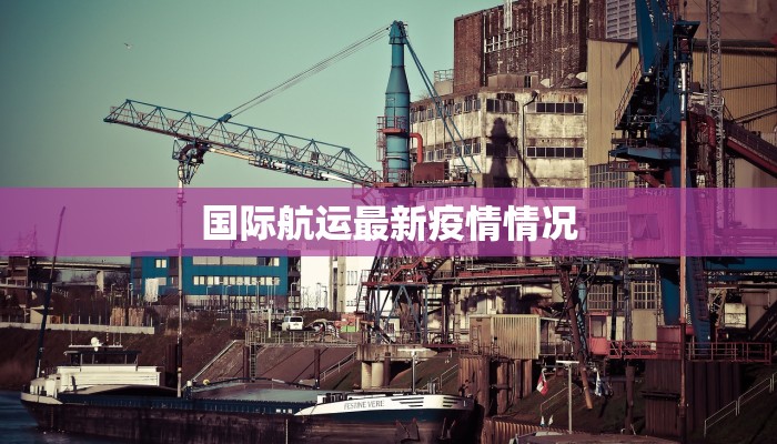 宁镇最新疫情报告公布