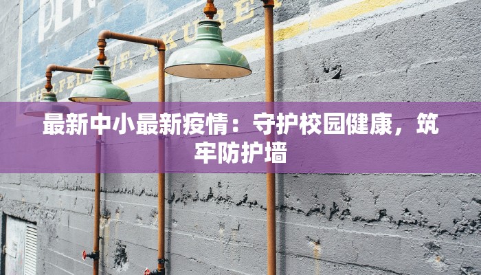 全国最新疫情最新通报