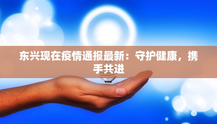 泉州最新疫情医院：守护健康的温暖港湾