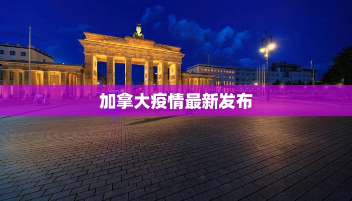 五原新城最新疫情消息：守护健康，共建美好家园