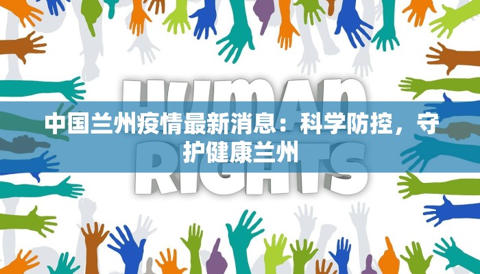 武汉最新疫情外卖：安全便捷，美味守护你的健康生活
