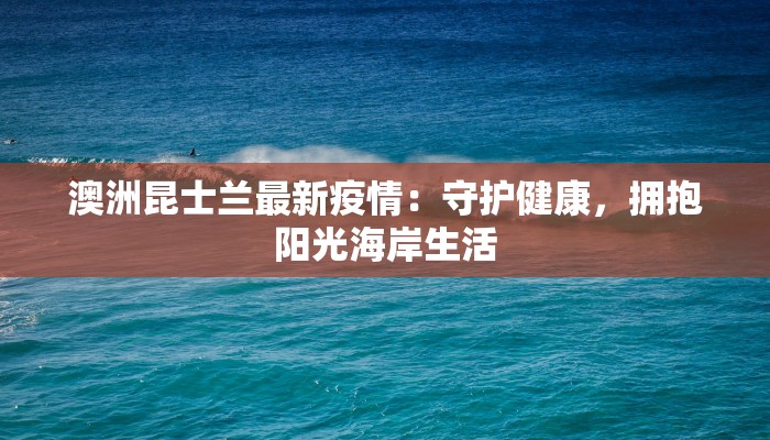 山西疫情今天最新疫情：科学防控，守护健康山西