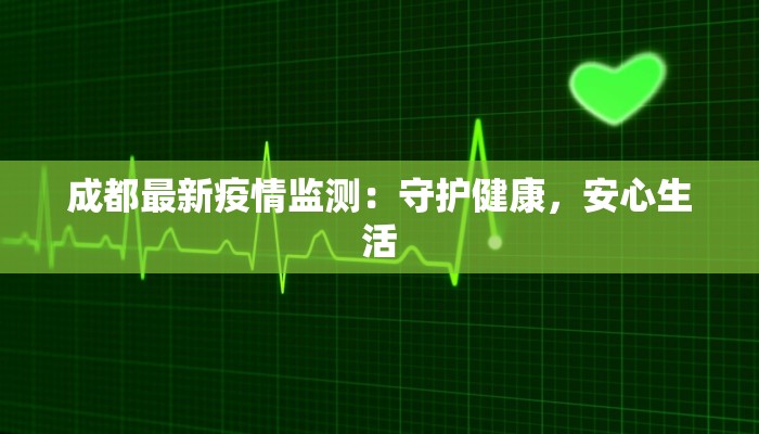 舞阳疫情最新确诊：科学防控，守护健康家园