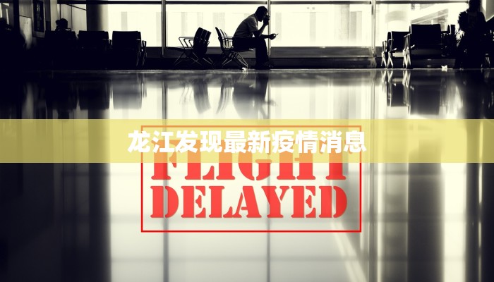 山东疫情最新溯源