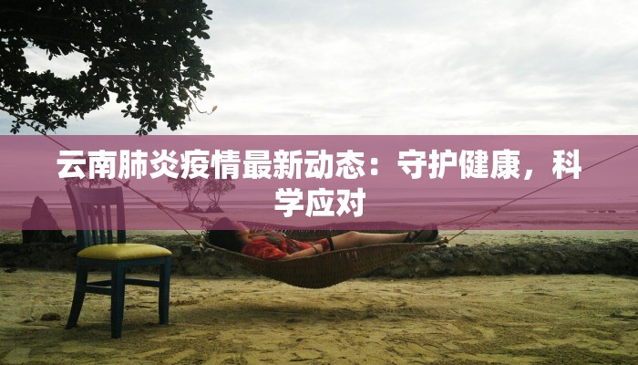 霸州最新疫情公告