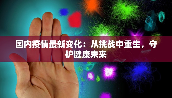 莆田最新疫情快讯