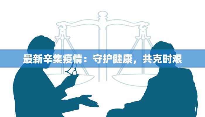 武强最新防疫情况通报