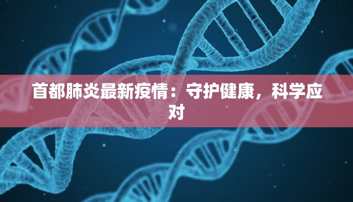 茶园疫情最新：守护绿叶，筑牢防线