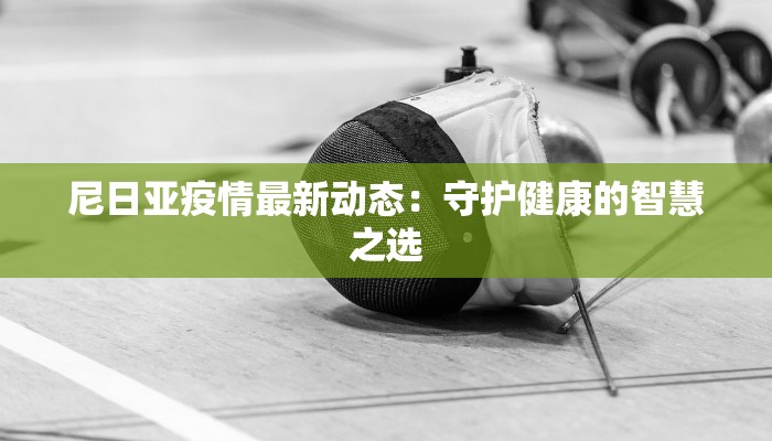 房山最新疫情今天：守护健康，科学防控