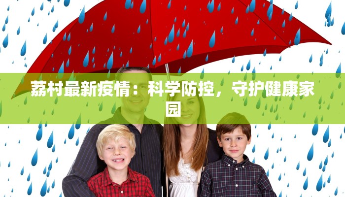 当前南通最新疫情：科学防控，守护健康生活