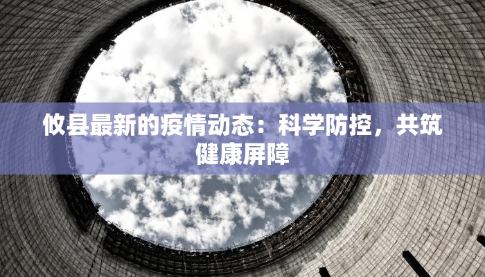 通州双埠头村最新疫情：守护家园的温暖力量