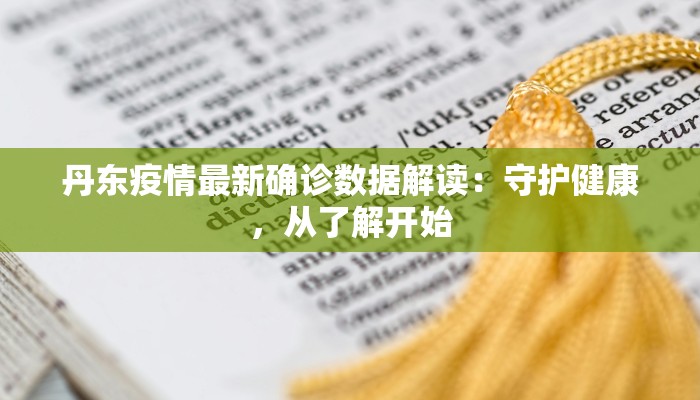 潢川疫情原因最新消息：揭秘真相，守护健康