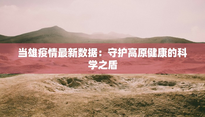 天水新增疫情最新情况