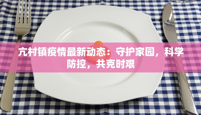 衡阳立新疫情最新：科学防控，共筑健康防线