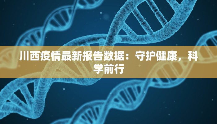 婴儿疫情最新通告