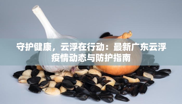 泰国新泰最新疫情：安心出行，探索热带天堂