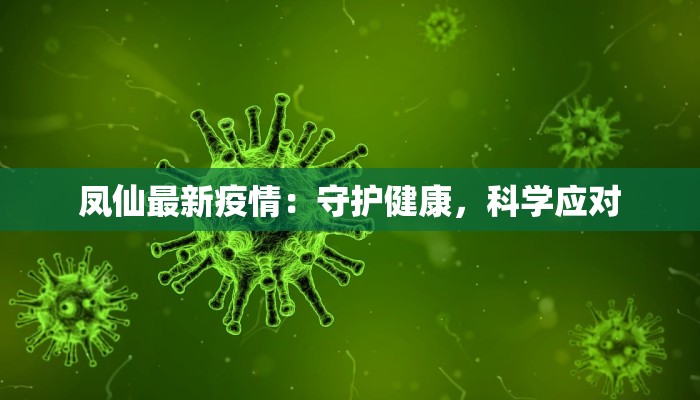 周口扶沟疫情消息最新：科学防控，守护健康家园