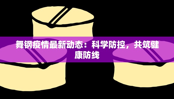 花红园最新疫情：科学防控，守护健康家园