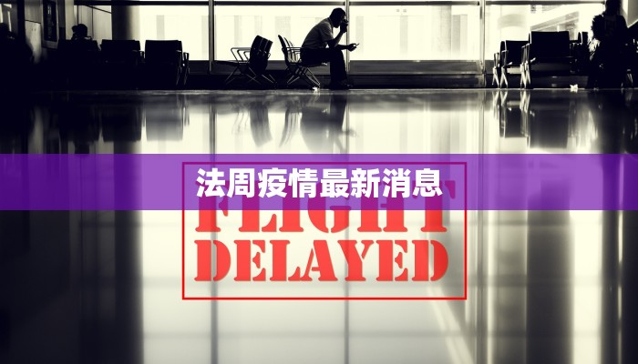 渑池汝州疫情最新消息:守护健康,科学防控共筑平安