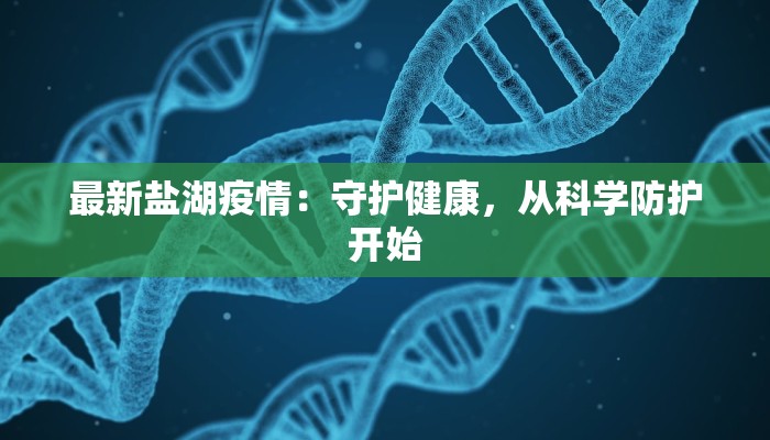 拱北最新疫情动态:科学防控,守护健康生活