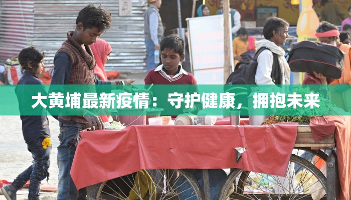 泰安疫情最新小区分布：守护健康，科学防控