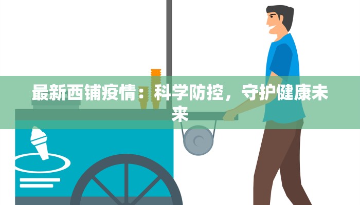 忻州最新疫情公告