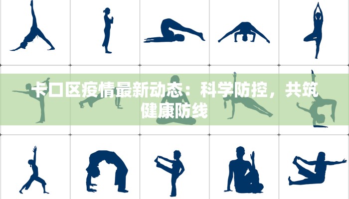 浦东封闭最新通知疫情：守护健康，共克时艰