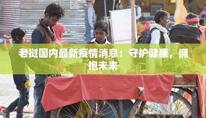 茂县疫情最新情况报告