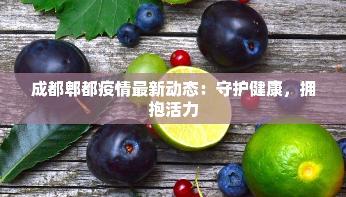 天津丰台疫情最新情况：科学防控，共筑健康防线