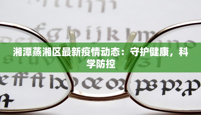 绥芬河最新疫情防疫:守护家园,科学防控