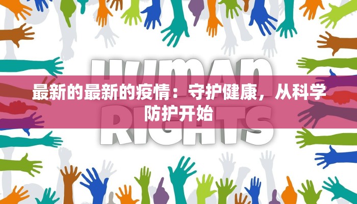 临沂监狱疫情最新：守护生命，筑牢防线